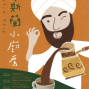 伊斯蘭小廚房─神秘的咖啡占卜-封面