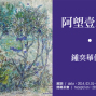 鍾奕華個展-『阿朗壹巡禮』-封面 鍾奕華個展-『阿朗壹巡禮』-封面