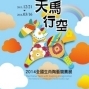 天馬行空-2014全國生肖陶藝競賽展-封面