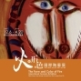 火的形與色 國際陶藝展-封面