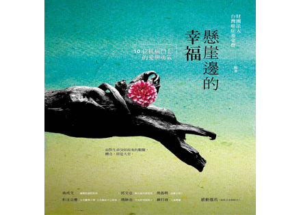 《懸崖邊的幸福─10位抗癌鬥士的愛與勇氣》系列講座-封面