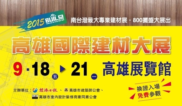 高雄展覽館：高雄國際建材展2015-封面
