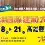 高雄展覽館：高雄國際建材展2015-封面