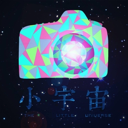 小宇宙 攝影展-封面
