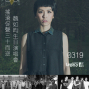 「搖滾促聲三十而逆」魏如昀生日演唱會-封面