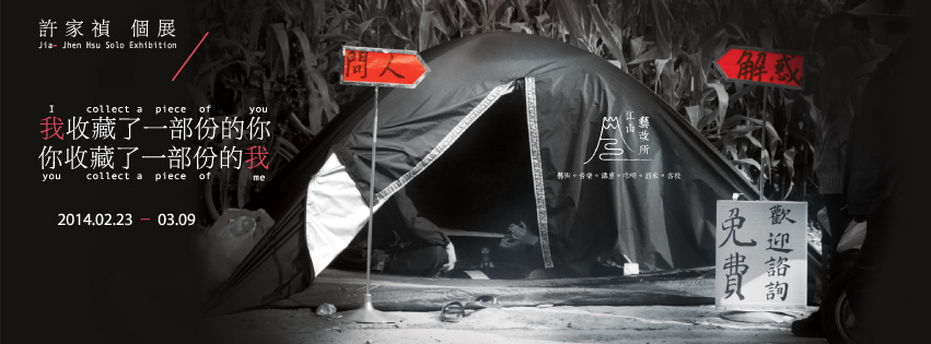 《我收藏了一部份的你 你收藏了一部份的我》許家禎個展-封面