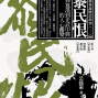 公孫策說歷史故事《黎民恨》新書分享會-封面