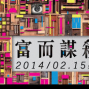 富而謀殺—黃銘祝個展-封面