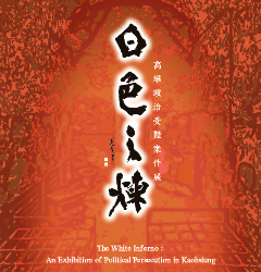 白色之煉－高雄政治受難案件展-封面