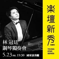 [售票]林冠廷鋼琴獨奏會2014-封面