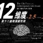 「12維度：第12屆桃源創作獎」線上徵件-封面