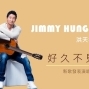 Jimmy《好久不見》新歌發表演唱會-封面