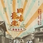 2014 臺北眷村文化節-封面