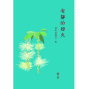 《安靜的煙火－我的台灣花．樹》新書分享會-封面