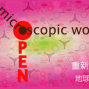 《微觀世界》常設展-封面