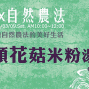 2014【好味食堂X自然農法】─驚蟄-封面