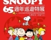 史努比 Snoopy 65週年巡迴特展 台北-封面