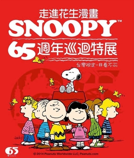 [售票][心得]史努比 Snoopy 65週年巡迴特展 台中 台北-封面