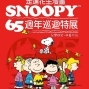 史努比 Snoopy 65週年巡迴特展 台北-封面