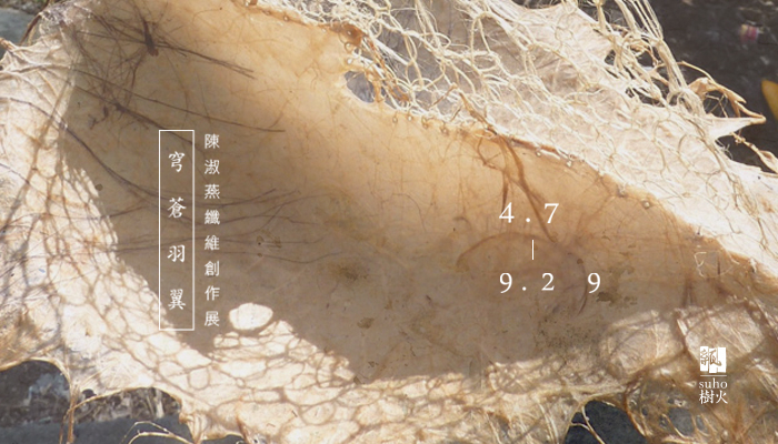 陳淑燕纖維創作展 穹蒼羽翼-封面