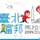 [售票]台北富邦馬拉松2015-相關圖片
