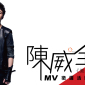 陳威全《美夢成真》MV徵選