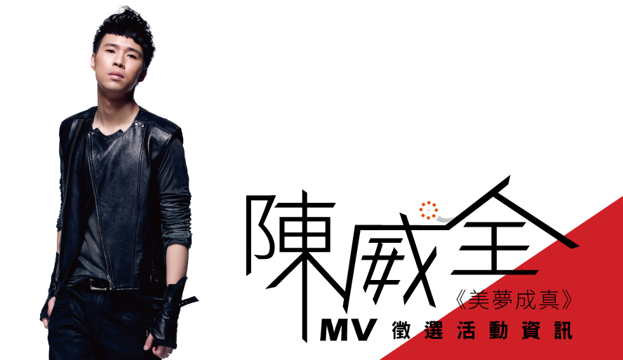 陳威全《美夢成真》MV徵選-封面