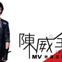 陳威全《美夢成真》MV徵選-封面
