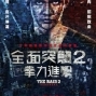 【全面突襲2：拳力進擊】十年來最強動作爽片，續集再攀地表奇蹟-封面