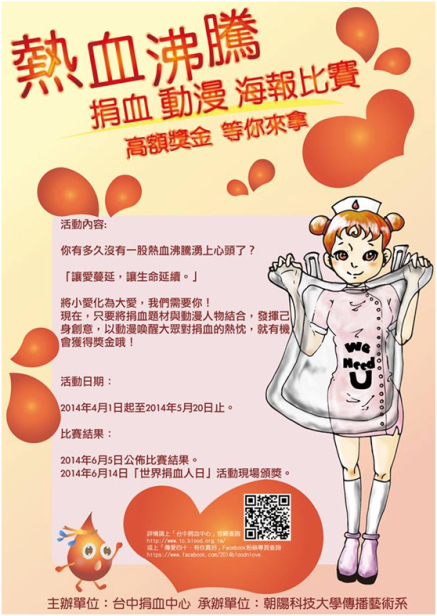「熱血沸騰」捐血動漫海報設計比賽-封面