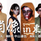 『殭屍肖像in東京&台北』予告展-相關圖片 『殭屍肖像in東京&台北』予告展-相關圖片