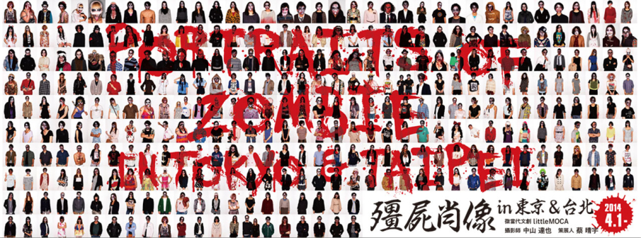 『殭屍肖像in東京&台北』予告展-封面 『殭屍肖像in東京&台北』予告展-封面