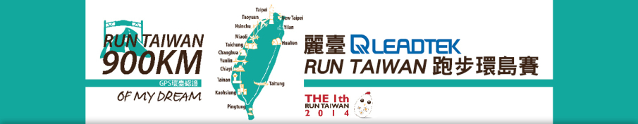 [售票]跑步環島賽2014 RUN TAIWAN-封面