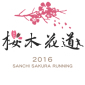 三芝櫻木花道馬拉松路跑2016