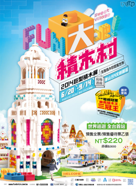 [售票][心得]Fun大吧！積木村-封面