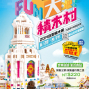 Fun大吧！積木村-封面