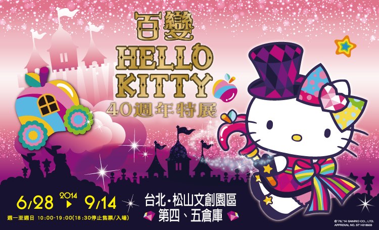 [售票][心得]百變Hello Kitty 40週年特展-封面