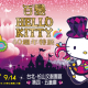 [售票][心得]百變Hello Kitty 40週年特展 高雄-相關圖片