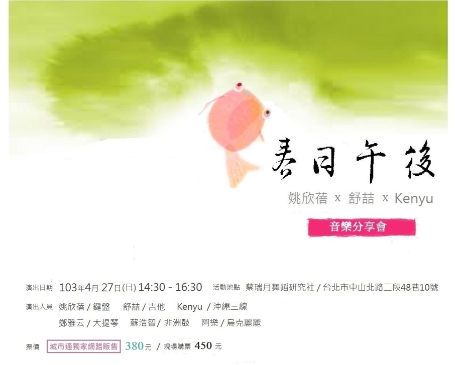 [售票]春日午後音樂分享會2014 - 姚欣蓓 x 舒喆 x Kenyu-封面