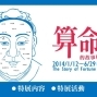 算命的故事特展-封面