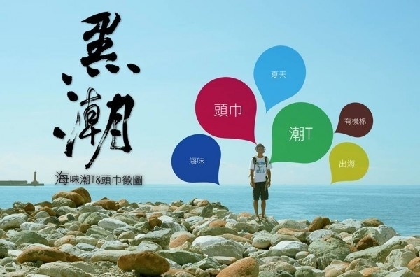 海味潮T、頭巾 徵圖辦法-封面