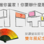 「美術館你當家！你要辦什麼展覽？」按讚留言抽獎，雙年展紀念扇讓你成為雍雅文青、搖曳生風！-封面