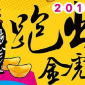 跑出金虎爺全國路跑賽2014