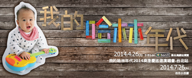 [售票]我的哈林年代2014巡迴演唱會 –台北場-封面