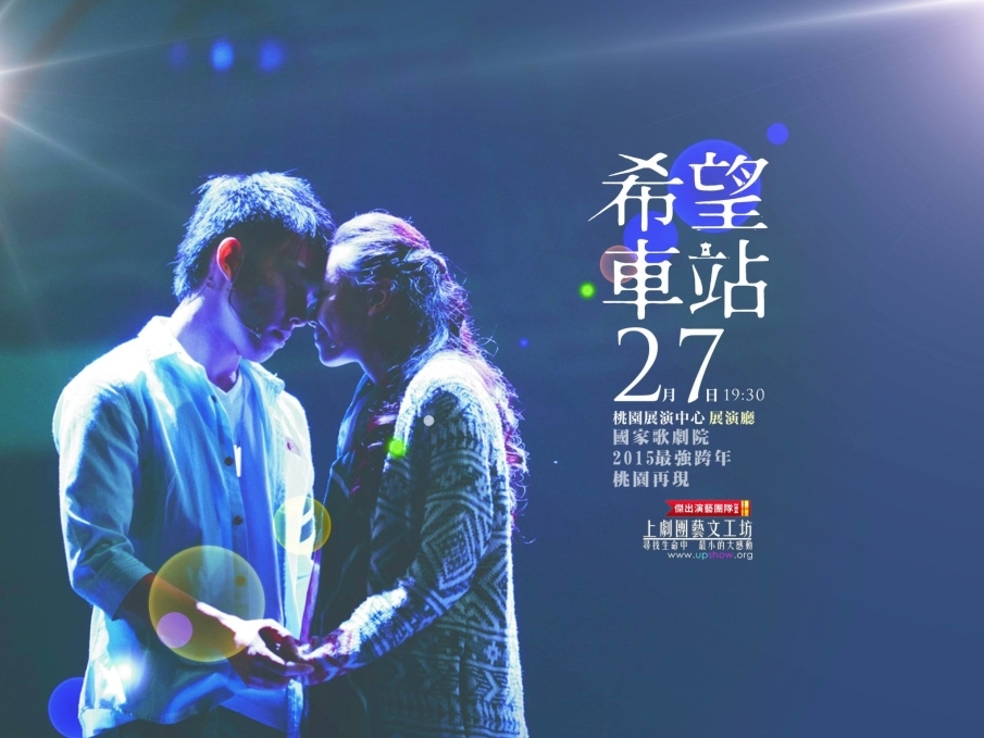 [售票][心得]流行音樂劇《希望車站》-封面
