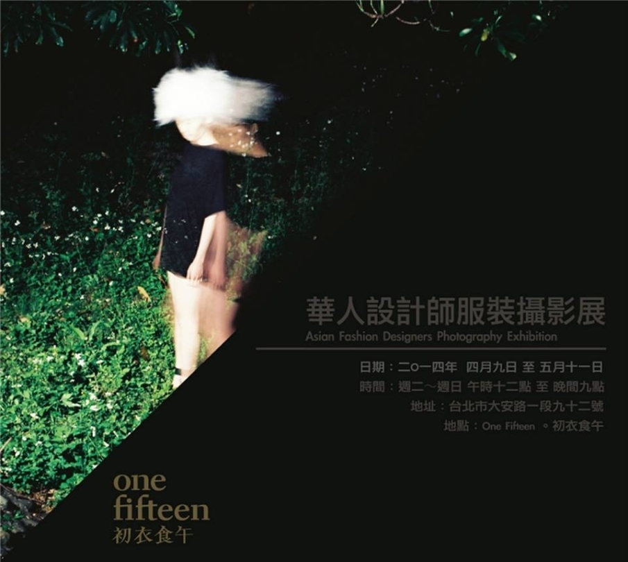 華人設計師服裝攝影展-封面