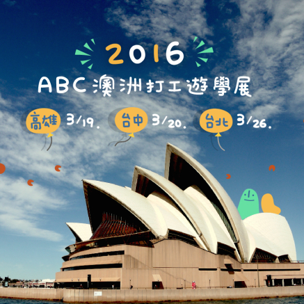 2016 ABC澳洲打工遊學展-封面