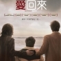 【愛回來】洛杉磯同志影展觀眾票選最佳劇情片-封面