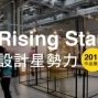 【2014台灣設計師週】設計星勢力Rising Star 展覽徵件-封面