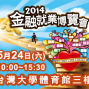 2014金融就業博覽會-封面